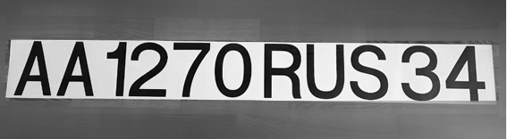образец номера на жёсткий борт