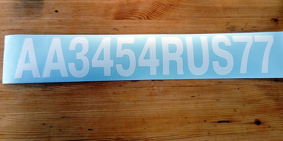 номера нового образца белого цвета на жёсткий борт