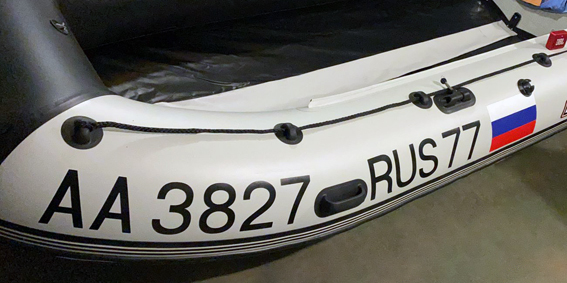 номер на лодке ПВХ написанный краской по трафарету