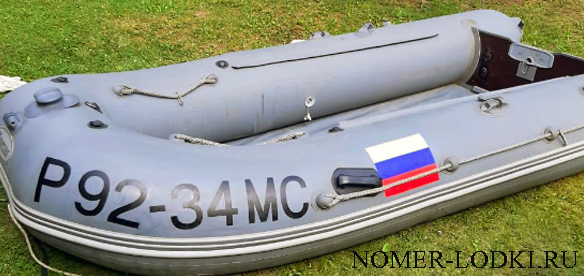номер старого образца с флагом на лодке ПВХ
